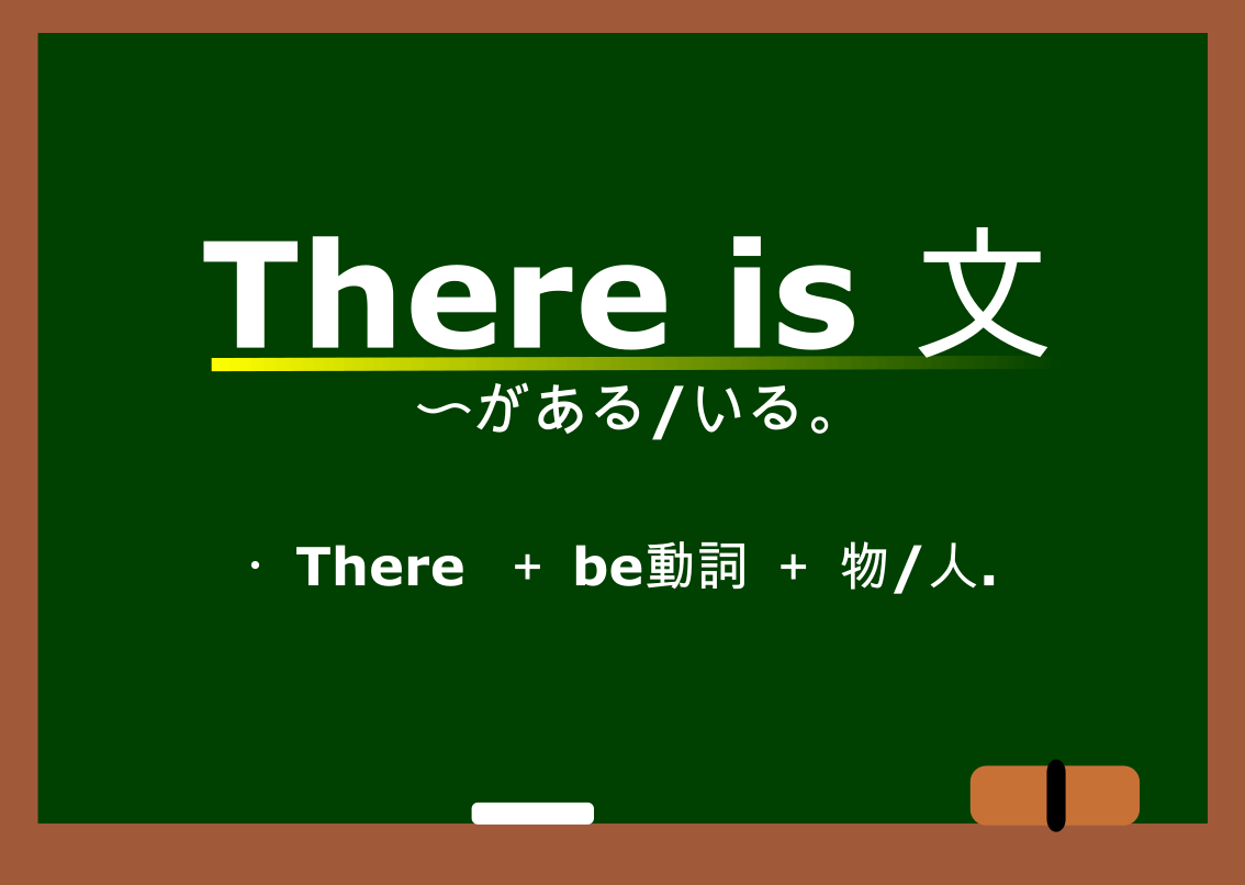 黒板にThere is 文