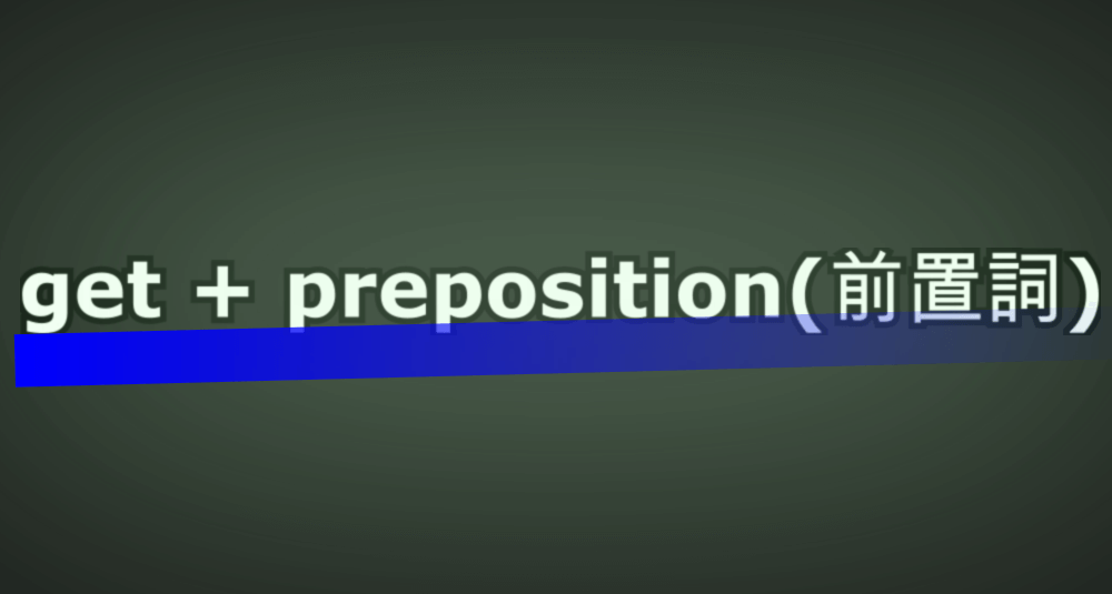 get + preposition(前置詞)