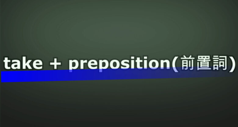 黒板に文字take + preposition(前置詞)