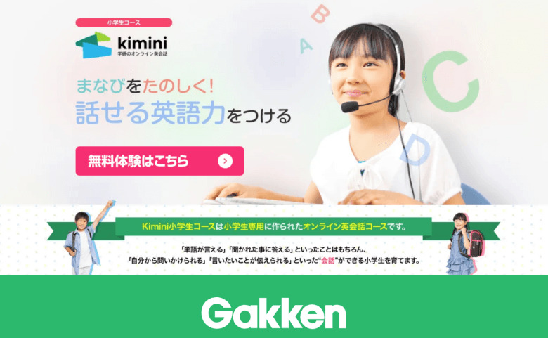 Kimini小学生コースホームページ画像
